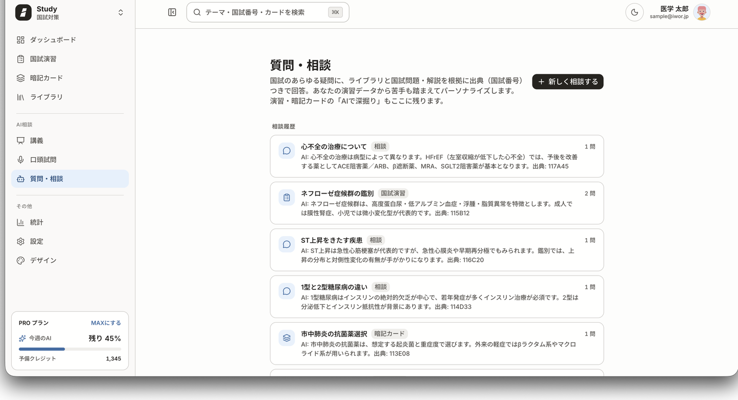 質問・相談のトップ画面。新しく相談するボタンと、相談履歴（相談・国試演習・暗記カードなどの出どころ別）が並ぶ。