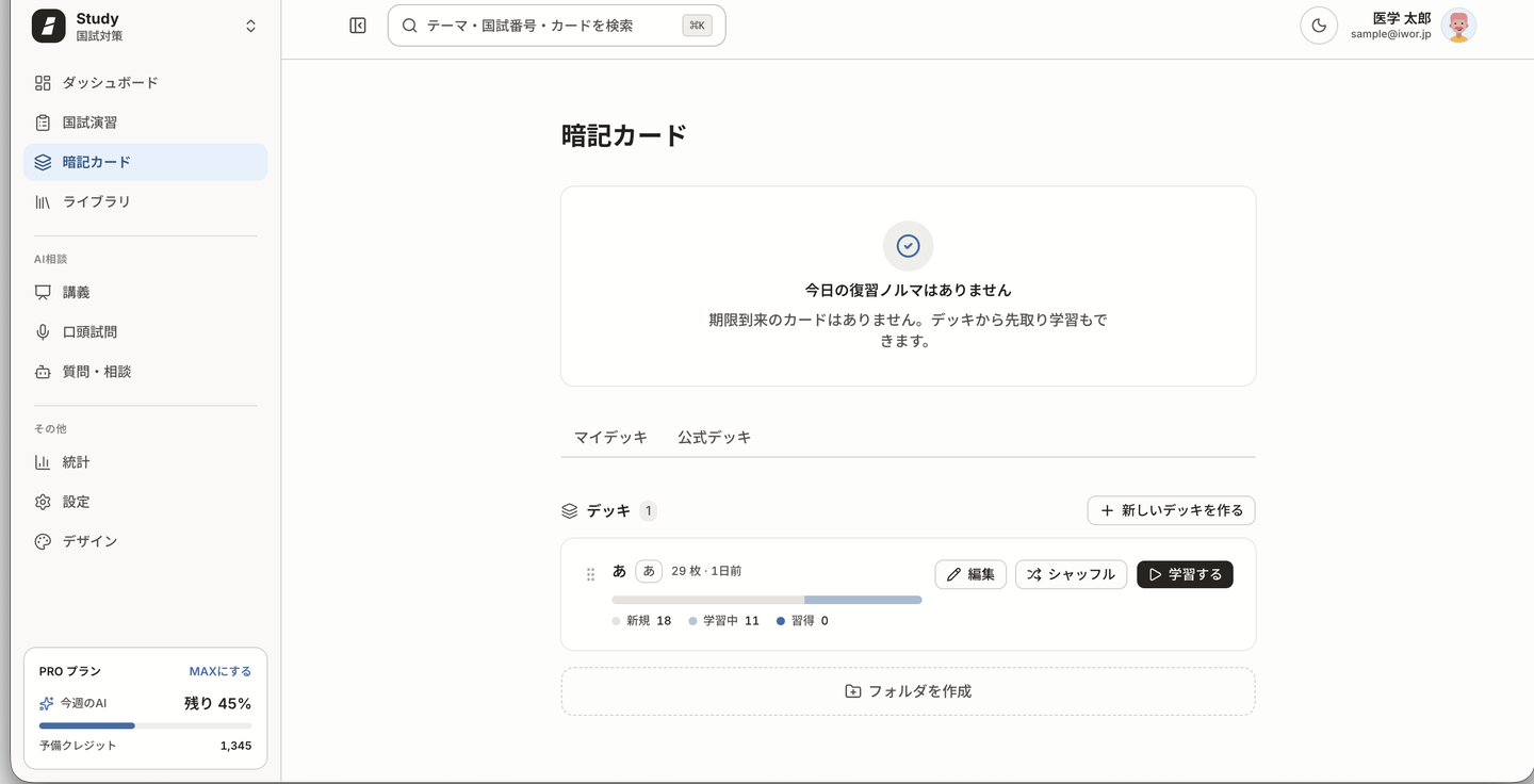 暗記カードのトップ画面。今日の復習ノルマ、マイデッキ/公式デッキのタブ、デッキ一覧（カード枚数や新規・学習中・習得の内訳）が表示されている。