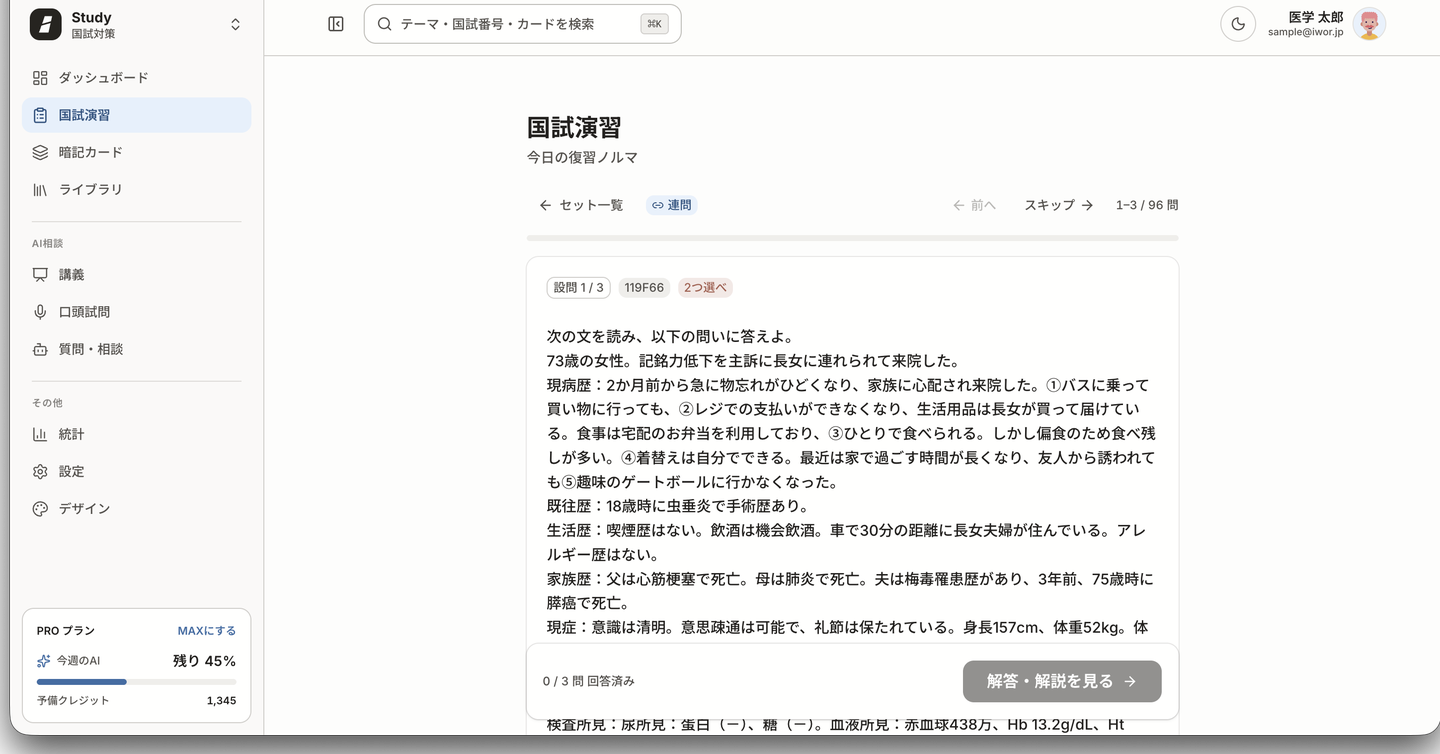 国試演習の解答画面。問題文と選択肢、上部に連問の進捗、下部に「解答・解説を見る」ボタンが表示されている。